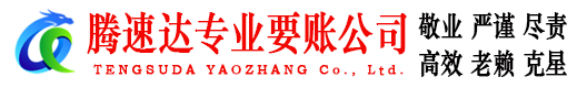 曲江腾速达收账公司